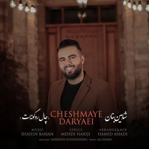 دانلود آهنگ شاهین بنان به نام چال رو گونه ات + متن آهنگ