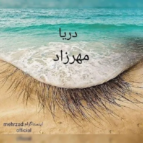 دانلود آهنگ مهرزاد به نام دریا