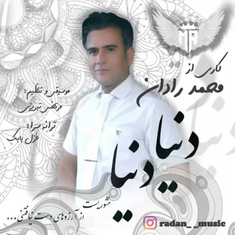 دانلود آهنگ محمد رادان به نام دنیا دنیا
