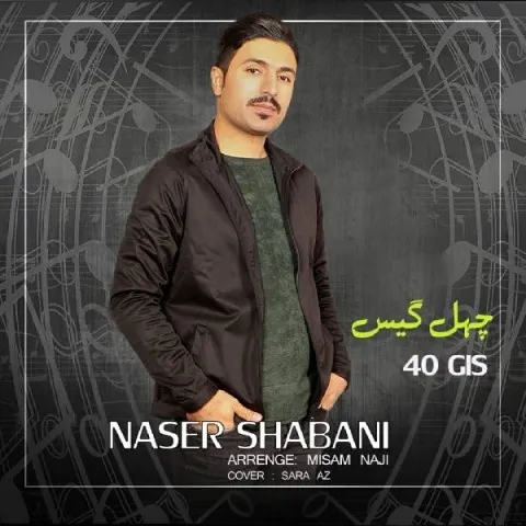 دانلود آهنگ ناصر شبانی به نام چهل گیس
