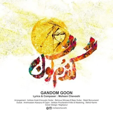 دانلود آهنگ محسن چاوشی به نام گندم گون + متن آهنگ