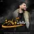 حامد هیرمان - تو مادر منی