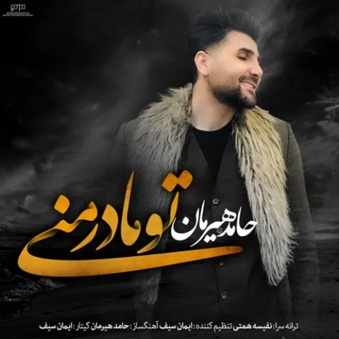 دانلود آهنگ حامد هیرمان به نام تو مادر منی