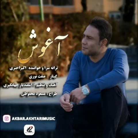 دانلود آهنگ اکبر اختری به نام آغوش