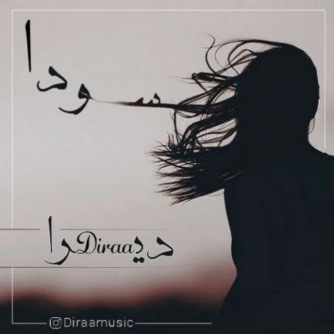 دانلود آهنگ دیرا به نام سودا