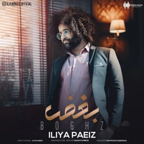 دانلود آهنگ ایلیا پاییز به نام بغض