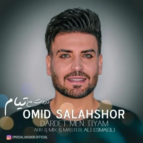 دانلود آهنگ امید سلحشور به نام دردت من تیام