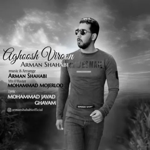 دانلود آهنگ آرمان شهابی به نام آغوش ویرون + متن آهنگ