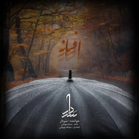 دانلود آهنگ سردار به نام افسانه + متن آهنگ