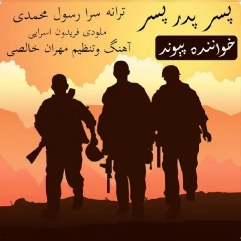دانلود آهنگ پیوند به نام پسر پدر پسر + متن آهنگ