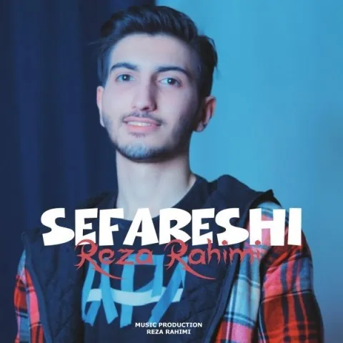 دانلود آهنگ رضا رحیمی به نام سفارشی + متن آهنگ