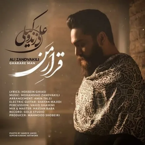 دانلود آهنگ علی زند وکیلی به نام قرار من + متن آهنگ