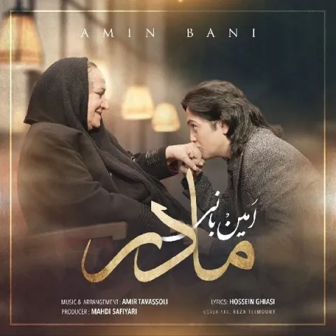 دانلود آهنگ امین بانی به نام مادر + متن آهنگ