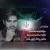 محمد مجاب - خانه امن