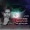 دانلود آهنگ محمد مجاب به نام خانه امن