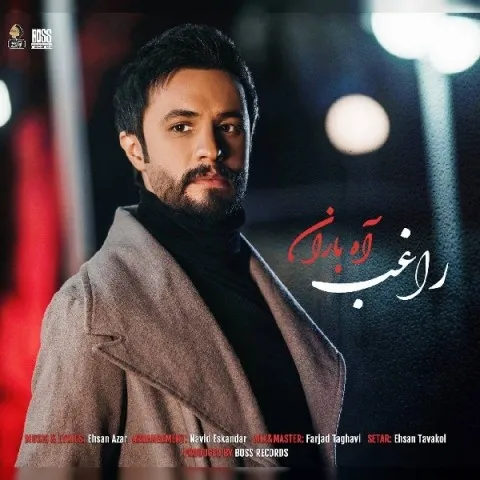 دانلود آهنگ راغب به نام آه باران + متن آهنگ
