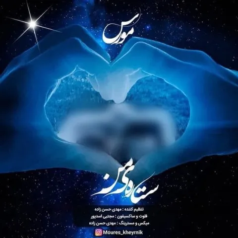 دانلود آهنگ مورس به نام ستاره ی من