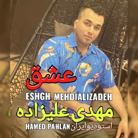 دانلود آهنگ مهدی علیزاده به نام عشق