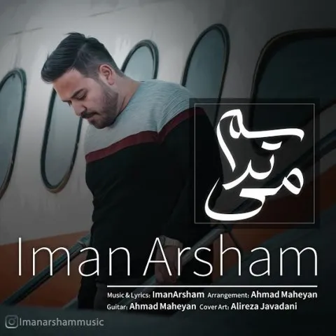 دانلود آهنگ ایمان آرشام به نام می ترسم + متن آهنگ