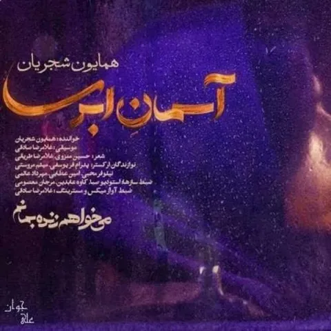دانلود آهنگ همایون شجریان به نام آسمان ابری + متن آهنگ