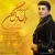 محسن هنرمند - دل دل نکن