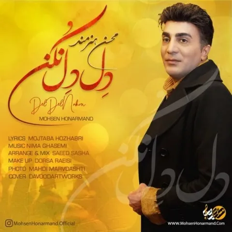 دانلود آهنگ محسن هنرمند به نام دل دل نکن + متن آهنگ