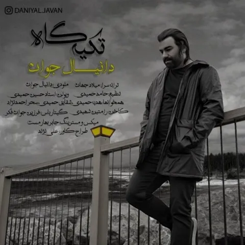 دانلود آهنگ دانیال جوان به نام تکیه گاه + متن آهنگ