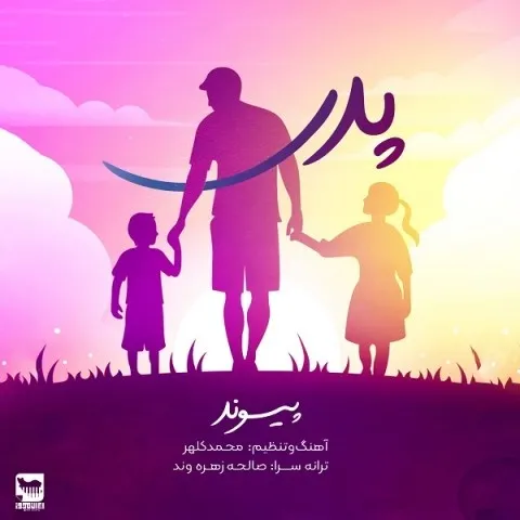 دانلود آهنگ پیوند به نام پدر