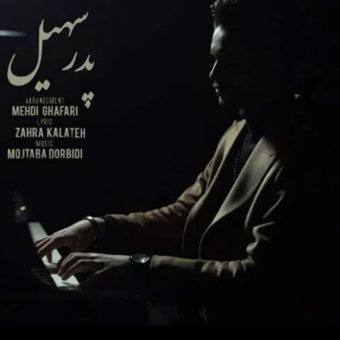 دانلود آهنگ سهیل به نام پدر