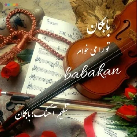 دانلود آهنگ بابکان به نام تو را می خوام