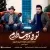 امید آمری و ایرج خواجه امیری - تورو دوست دارم