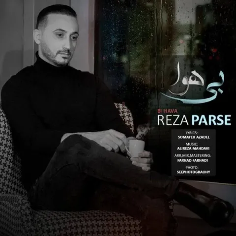 دانلود آهنگ رضا پارسه به نام بی هوا + متن آهنگ
