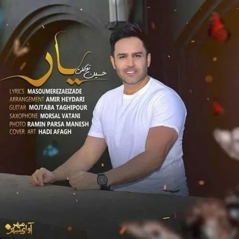 دانلود آهنگ حسین توکلی به نام یار + متن آهنگ