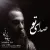 سیروس خراسانی - صدای تو