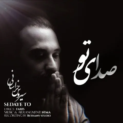 دانلود آهنگ سیروس خراسانی به نام صدای تو + متن آهنگ