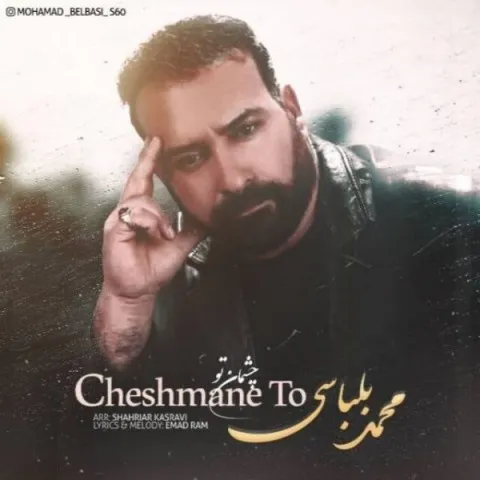 دانلود آهنگ محمد بلباسی به نام چشمان تو