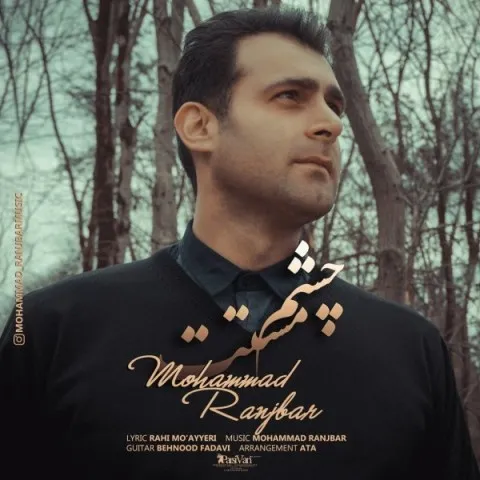 دانلود آهنگ محمد رنجبر به نام چشم مستت + متن آهنگ
