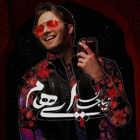 دانلود آهنگ ایهام به نام زیبا جان + متن آهنگ