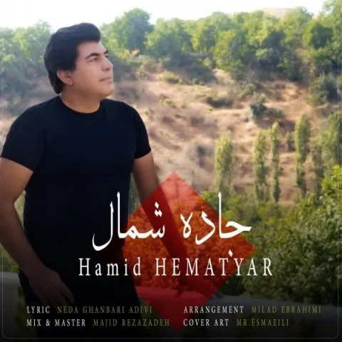 دانلود آهنگ حمید همت یار به نام جاده شمال