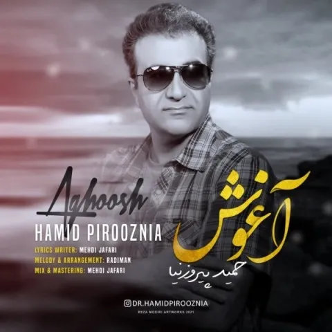 دانلود آهنگ حمید پیروزنیا به نام آغوش + متن آهنگ