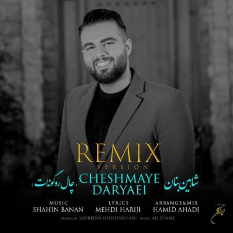 شاهین بنان چال رو گونه ات