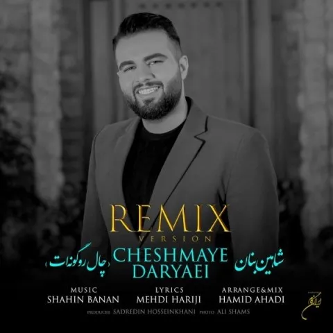 دانلود ریمیکس شاهین بنان به نام چال رو گونه ات + متن آهنگ