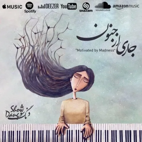 دانلود آهنگ دنگ شو به نام جاری از جنون + متن آهنگ
