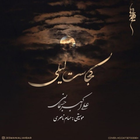 علی اکبر جسمانی کجاست لیلی
