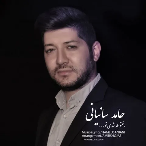 دانلود آهنگ حامد سانیانی به نام رفتنو بلد شدی