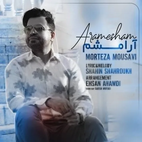 دانلود آهنگ مرتضی موسوی به نام آرامشم + متن آهنگ
