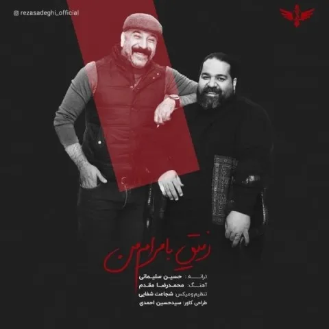 دانلود آهنگ رضا صادقی به نام رفیق با مرام من + متن آهنگ