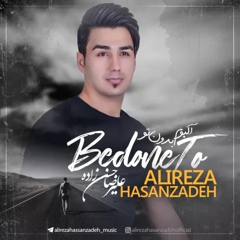 دانلود آلبوم علیرضا حسن زاده به نام بدون تو