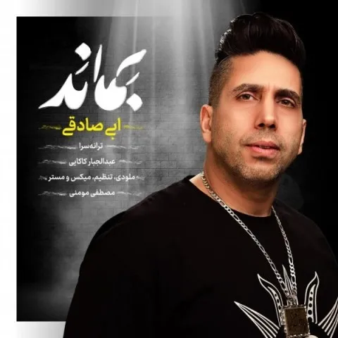 دانلود آهنگ ابی صادقی به نام بماند + متن آهنگ