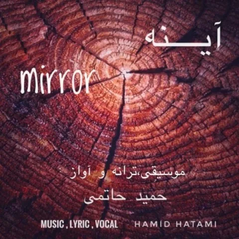 دانلود آهنگ حمید حاتمی به نام آینه
